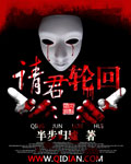 请君轮回 请君轮回