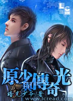 原少与传奇光 原少与传奇光