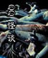 qq怪谈封面