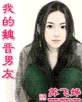 我的魏晋男友 我的魏晋男友