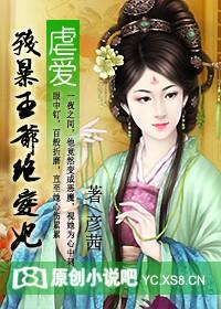虐爱:残暴王爷绝爱妃 虐爱:残暴王爷绝爱妃