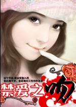 禁爱之吻 禁爱之吻