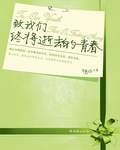 致我们终将腐朽的青春 致我们终将腐朽的青春