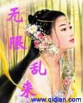 无限乱来 无限乱来