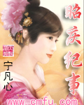 昭庆纪事 昭庆纪事
