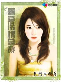 霸爱冷情总裁 霸爱冷情总裁