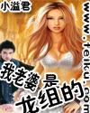 我老婆是龙组的 我老婆是龙组的