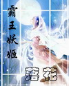 霸王妖姬 霸王妖姬