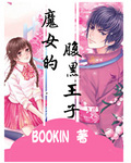 魔女的腹黑王子 魔女的腹黑王子