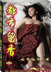 都市留香 都市留香
