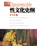 性文化史纲 性文化史纲