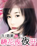 桃花夜夜开封面