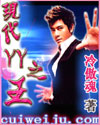 现代yy之王封面