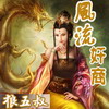风流奸商 风流奸商