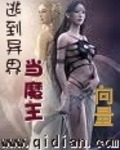 逃到异界当魔王 逃到异界当魔王