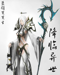 降临异世 降临异世