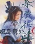 杀戮征途 杀戮征途