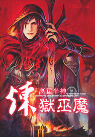 炼狱巫魔 炼狱巫魔