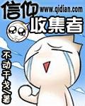 信仰收集者 信仰收集者