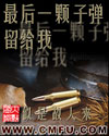 最后一颗子弹留给我 最后一颗子弹留给我