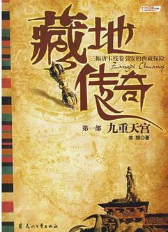 藏地传奇 藏地传奇