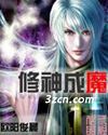 修神成魔 修神成魔