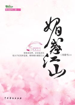 媚惑江山 媚惑江山