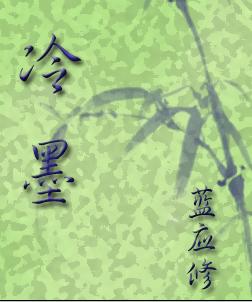 冷墨 冷墨