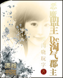 穿越之恶魔盟主的淘气郡主 穿越之恶魔盟主的淘气郡主