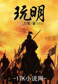 玩明 玩明