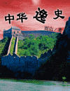 中华逸史 中华逸史