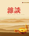 杂谈封面