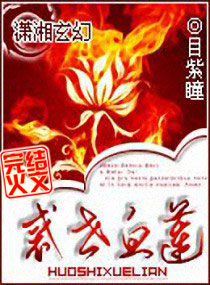 惑世血莲 惑世血莲