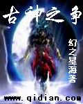 古神之争