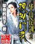 华山论剑之模拟门派封面