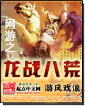 网游之龙战八荒 网游之龙战八荒