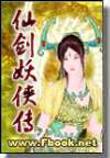 仙剑妖侠传封面