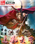 洪荒之通风大圣封面