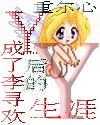 y成了李寻欢后的生涯个y封面