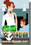 传奇女人和我 传奇女人和我