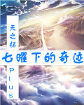 七曜下的奇迹 七曜下的奇迹