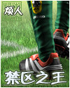 禁区之王 禁区之王