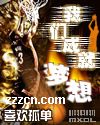 我们成就梦想 我们成就梦想