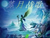 紫月战歌封面