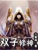 双子修神 双子修神