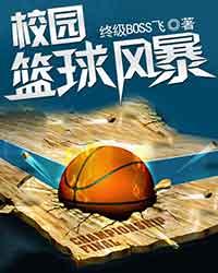 校园篮球风暴 校园篮球风暴