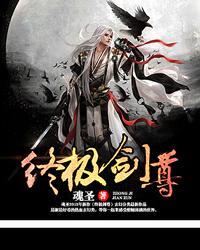终极剑尊 终极剑尊