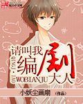 请叫我编剧大人 请叫我编剧大人