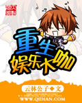 重生娱乐大咖 重生娱乐大咖