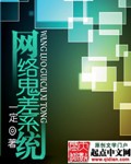 网络鬼差系统 网络鬼差系统